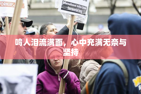 鸣人泪流满面，心中充满无奈与坚持
