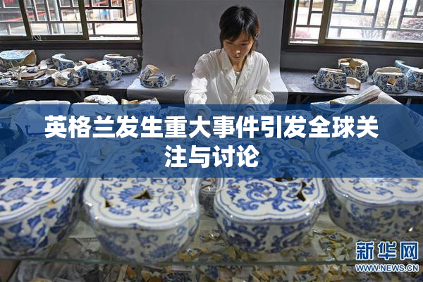 英格兰发生重大事件引发全球关注与讨论