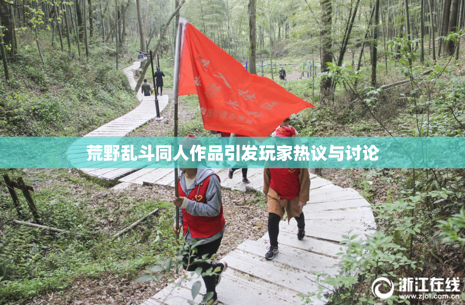 荒野乱斗同人作品引发玩家热议与讨论