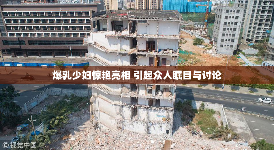 爆乳少妇惊艳亮相 引起众人瞩目与讨论