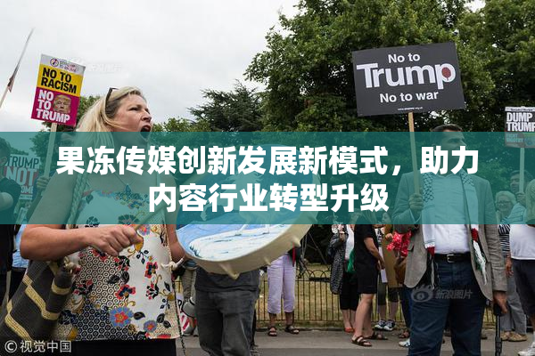 果冻传媒创新发展新模式，助力内容行业转型升级