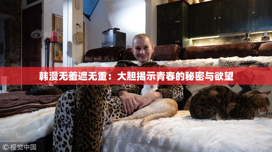 韩漫无羞遮无重：大胆揭示青春的秘密与欲望
