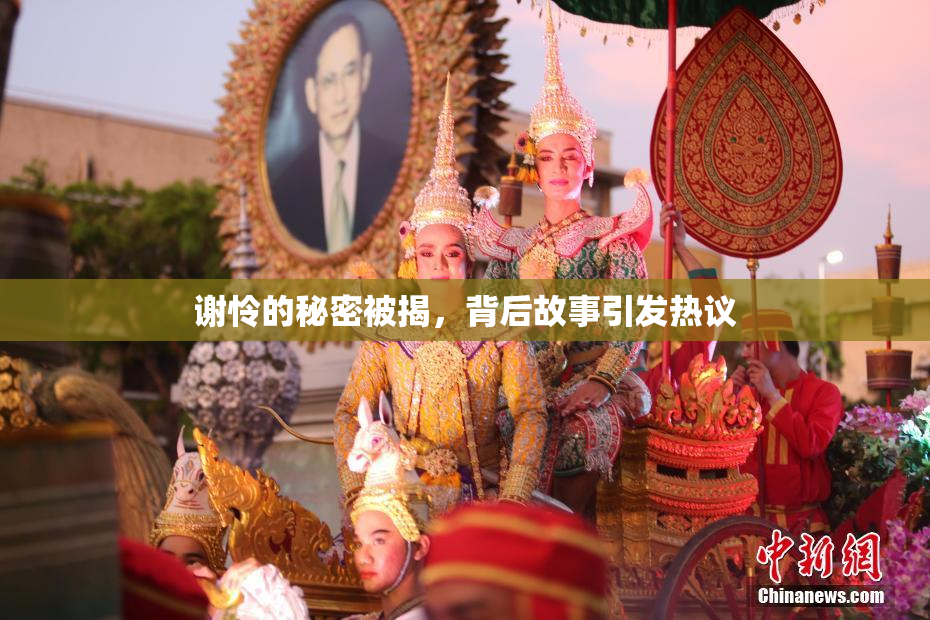 谢怜的秘密被揭，背后故事引发热议