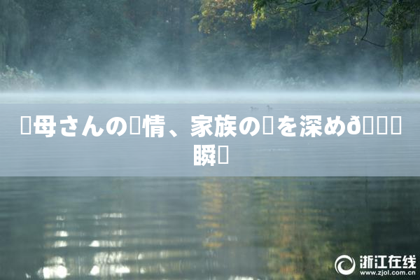 ✿母さんの愛情、家族の絆を深め🌃瞬間
