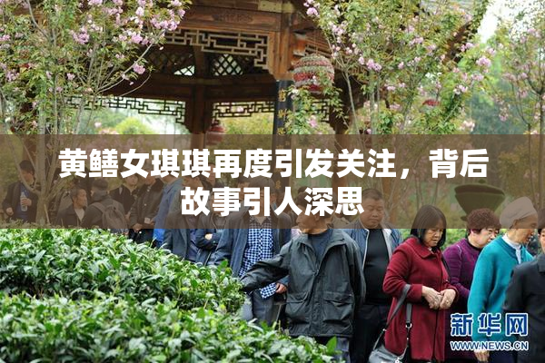 黄鳝女琪琪再度引发关注，背后故事引人深思