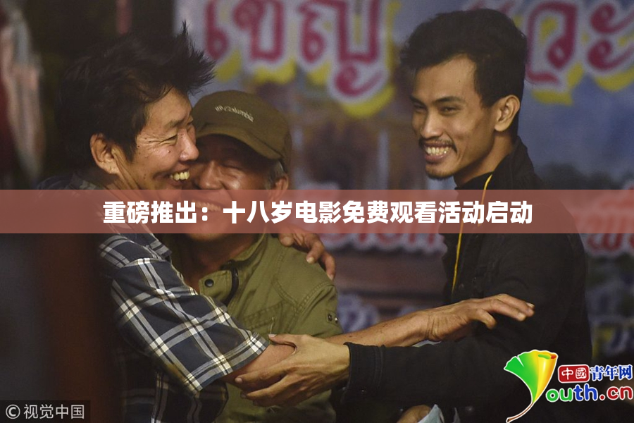 重磅推出：十八岁电影免费观看活动启动
