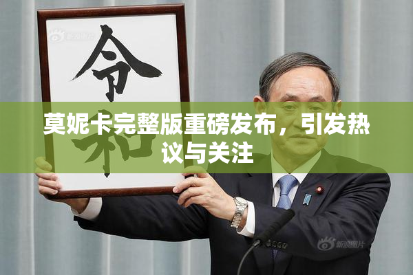 莫妮卡完整版重磅发布，引发热议与关注