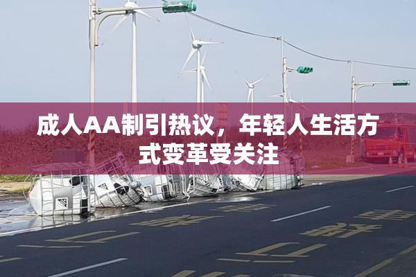 成人AA制引热议，年轻人生活方式变革受关注
