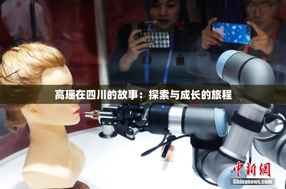 高瑶在四川的故事：探索与成长的旅程