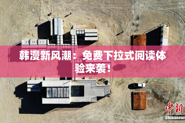 韩漫新风潮：免费下拉式阅读体验来袭！