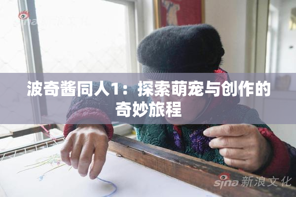 波奇酱同人1：探索萌宠与创作的奇妙旅程