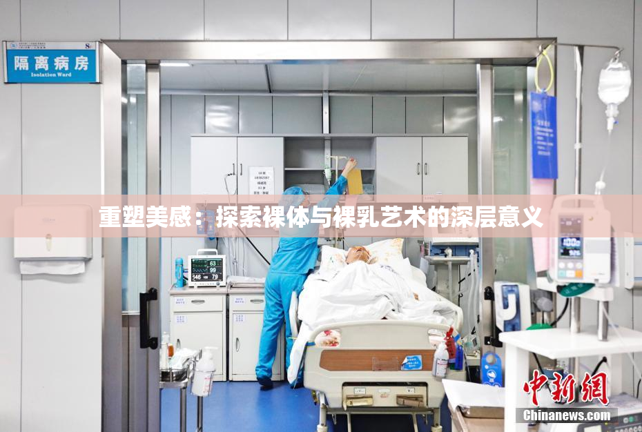 重塑美感：探索裸体与裸乳艺术的深层意义