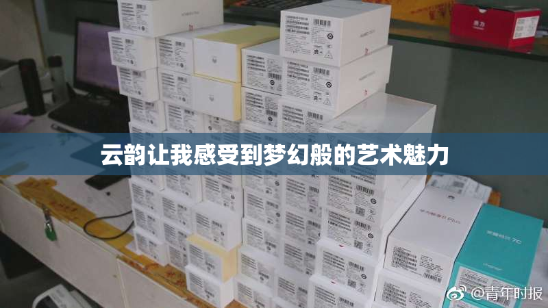云韵让我感受到梦幻般的艺术魅力