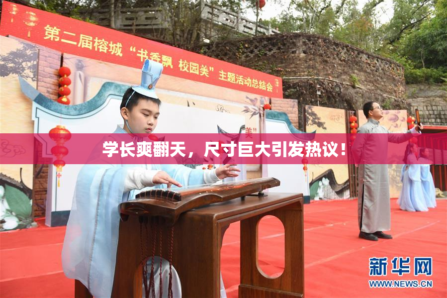 学长爽翻天，尺寸巨大引发热议！