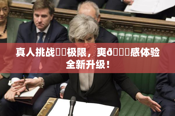 真人挑战❌‌极限，爽🔞感体验全新升级！
