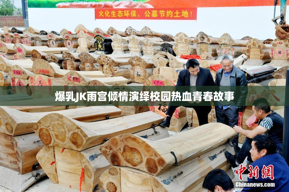 爆乳JK雨宫倾情演绎校园热血青春故事