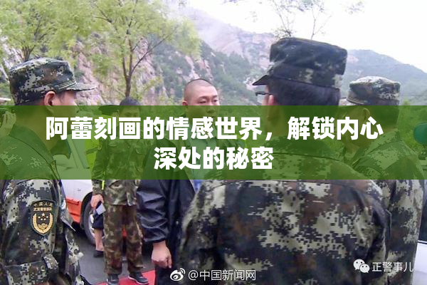 阿蕾刻画的情感世界，解锁内心深处的秘密