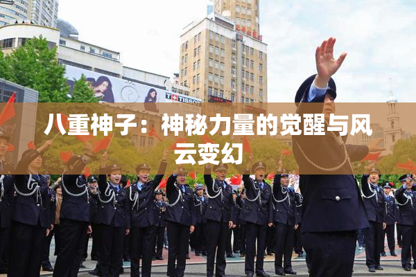 八重神子：神秘力量的觉醒与风云变幻