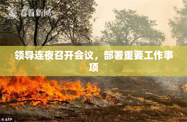领导连夜召开会议，部署重要工作事项
