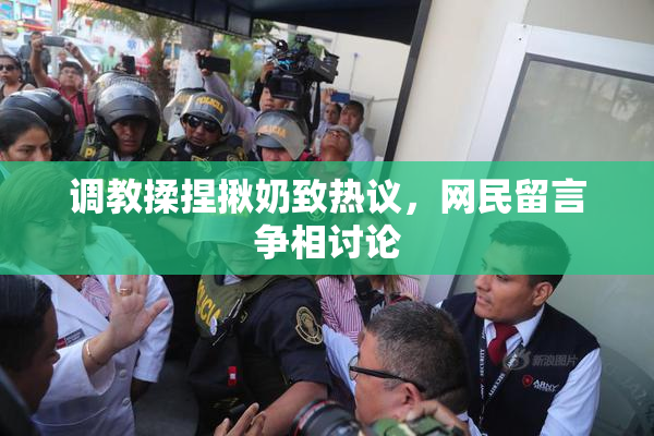 调教揉捏揪奶致热议，网民留言争相讨论