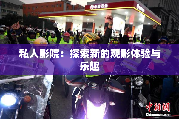 私人影院：探索新的观影体验与乐趣