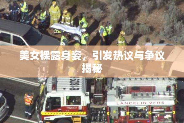 美女裸露身姿，引发热议与争议揭秘