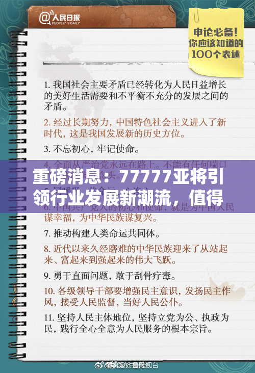 重磅消息：77777亚将引领行业发展新潮流，值得关注！