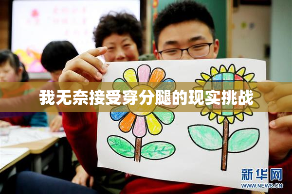 我无奈接受穿分腿的现实挑战