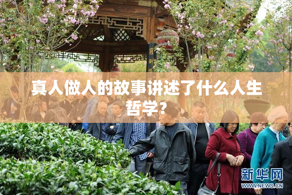 真人做人的故事讲述了什么人生哲学？