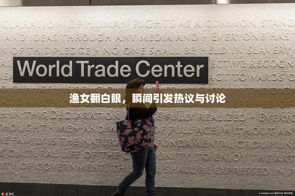 渔女翻白眼，瞬间引发热议与讨论