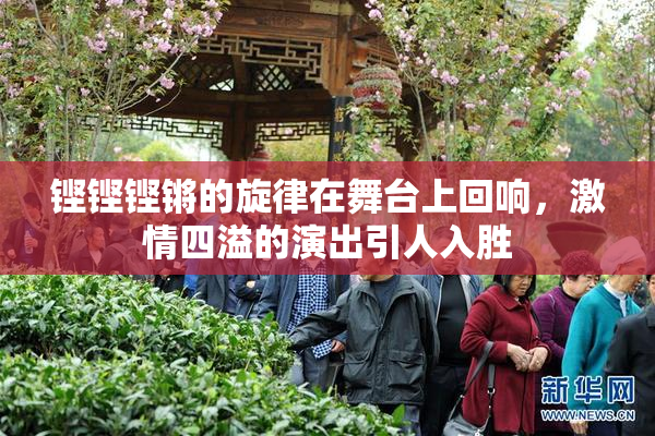 铿铿铿锵的旋律在舞台上回响，激情四溢的演出引人入胜