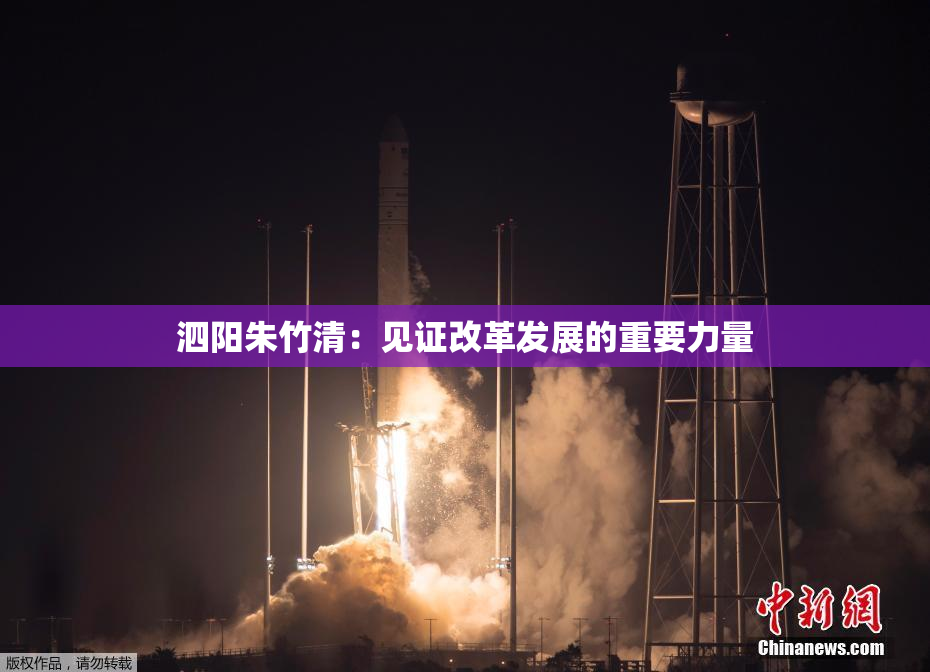 泗阳朱竹清：见证改革发展的重要力量