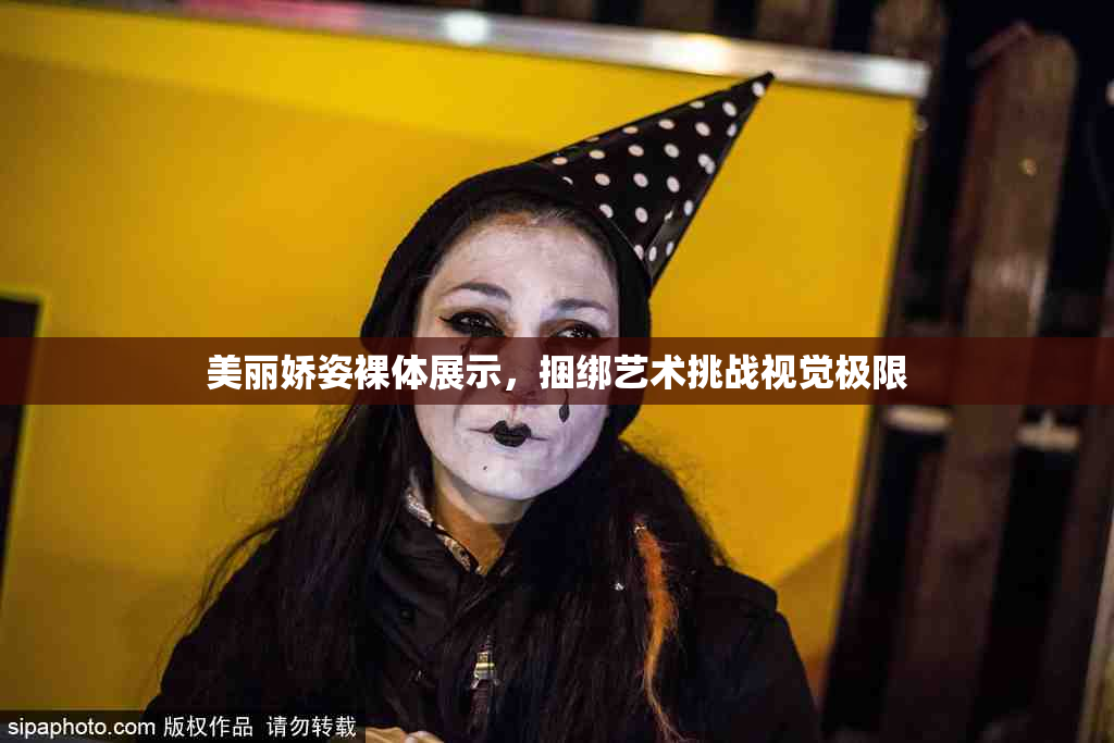 美丽娇姿裸体展示，捆绑艺术挑战视觉极限