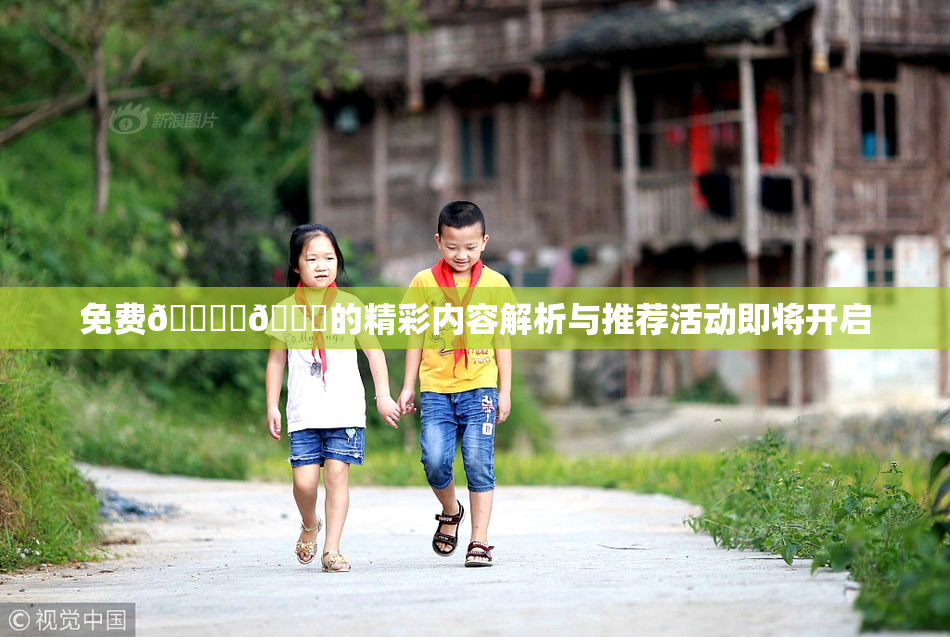 免费🔞‌🍌的精彩内容解析与推荐活动即将开启
