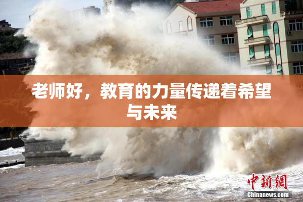 老师好，教育的力量传递着希望与未来