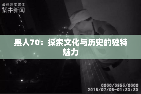黑人70：探索文化与历史的独特魅力