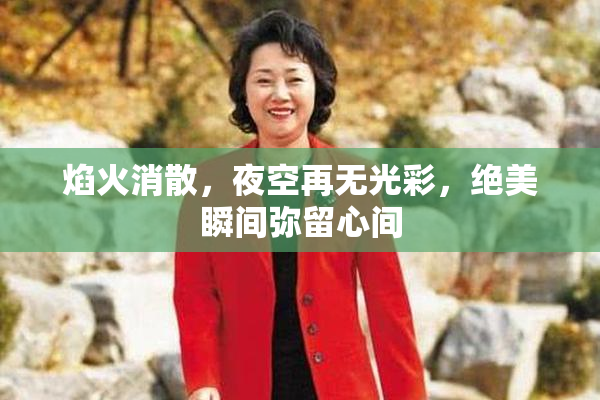 焰火消散，夜空再无光彩，绝美瞬间弥留心间