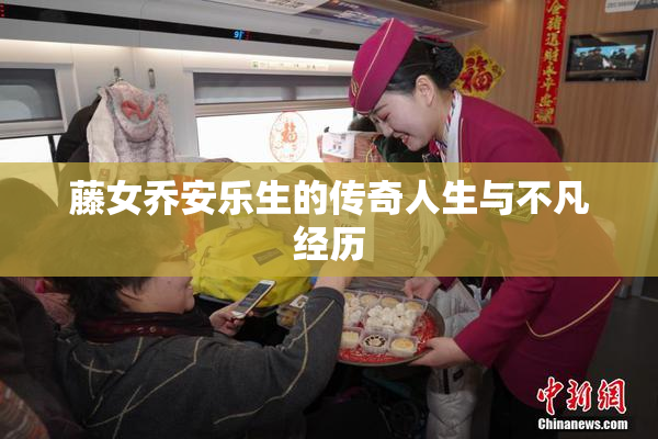 藤女乔安乐生的传奇人生与不凡经历
