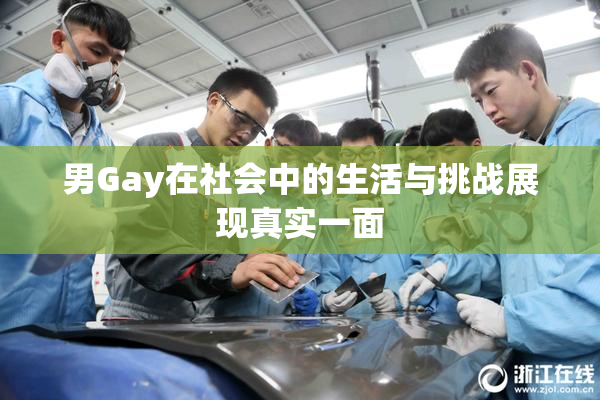 男Gay在社会中的生活与挑战展现真实一面