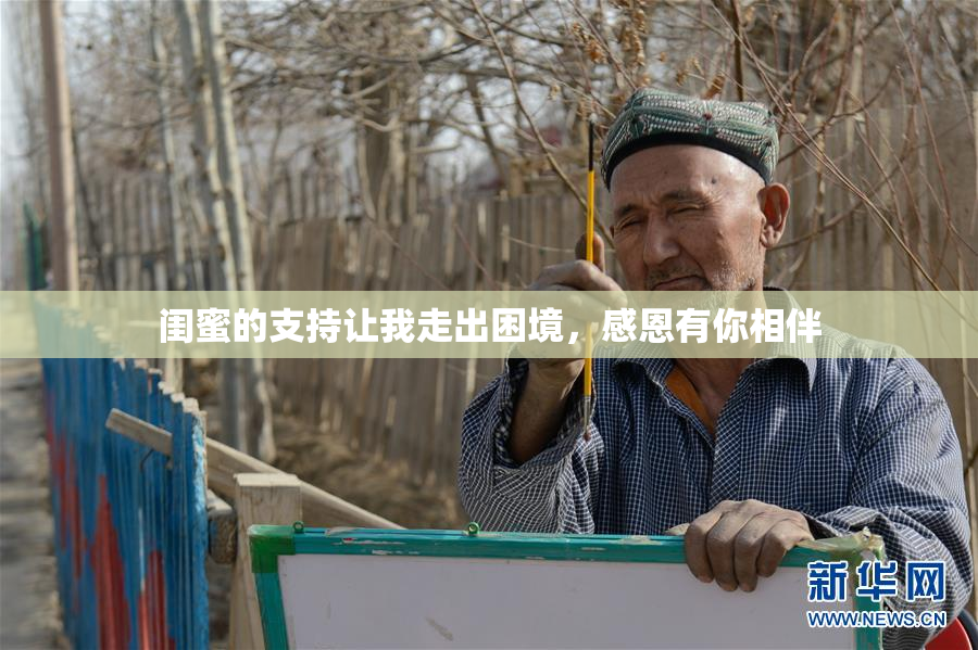 闺蜜的支持让我走出困境，感恩有你相伴