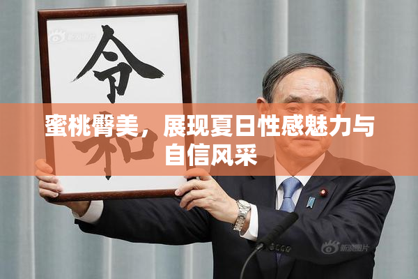蜜桃臀美，展现夏日性感魅力与自信风采