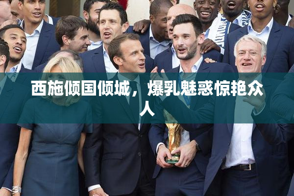 西施倾国倾城，爆乳魅惑惊艳众人