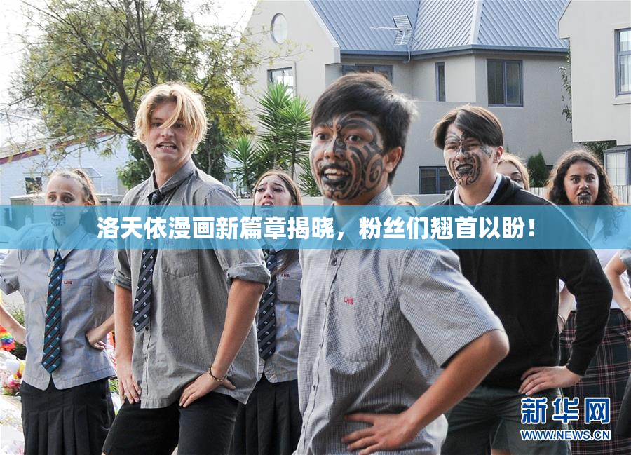 洛天依漫画新篇章揭晓，粉丝们翘首以盼！