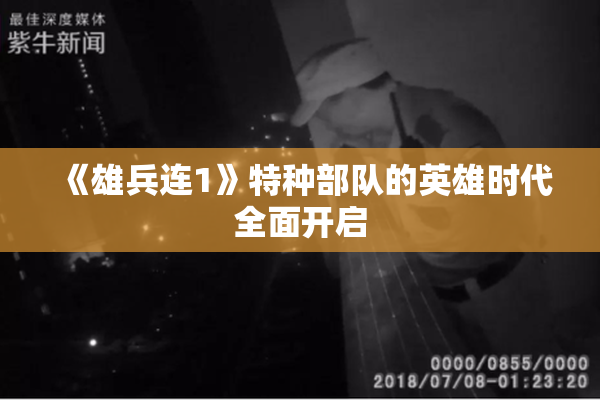 《雄兵连1》特种部队的英雄时代全面开启