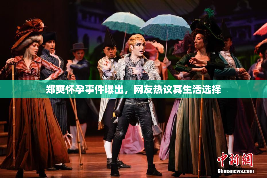 郑爽怀孕事件曝出，网友热议其生活选择