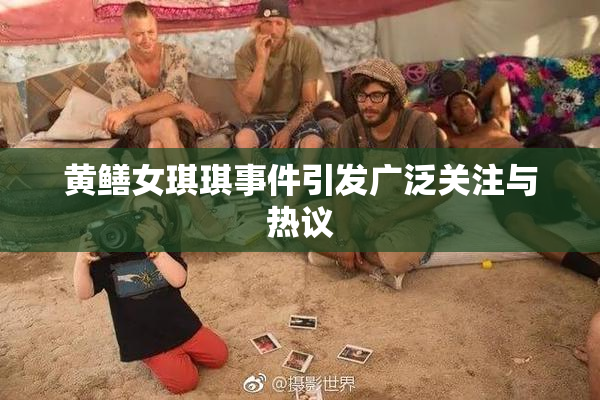 黄鳝女琪琪事件引发广泛关注与热议