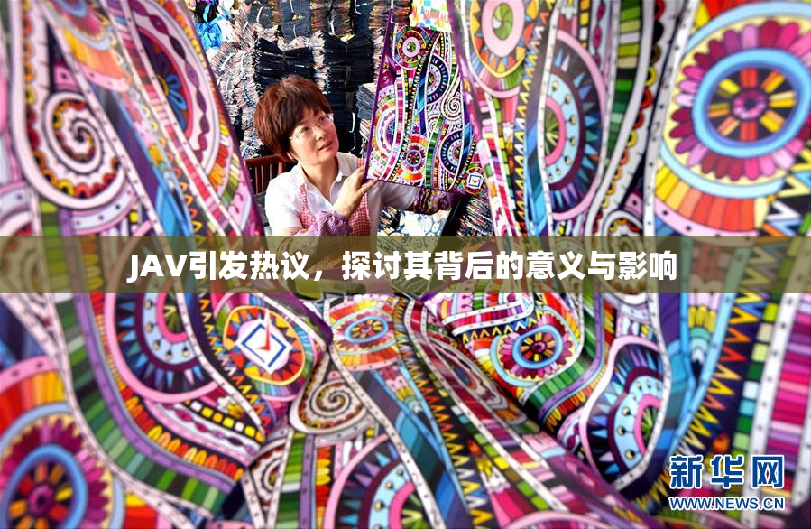 JAV引发热议，探讨其背后的意义与影响