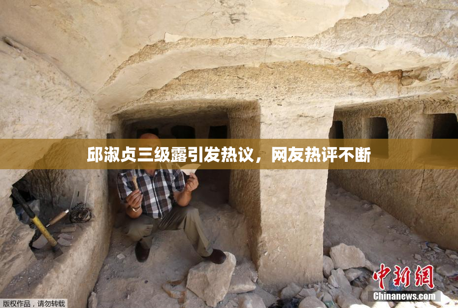 邱淑贞三级露引发热议，网友热评不断