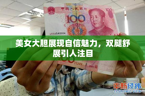 美女大胆展现自信魅力，双腿舒展引人注目