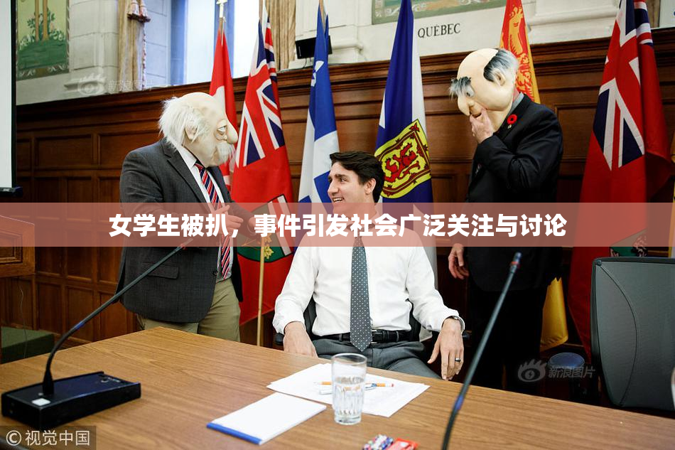 女学生被扒，事件引发社会广泛关注与讨论